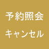 予約照会・キャンセル