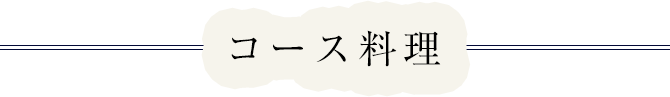 コース料理