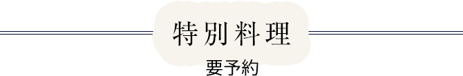 特別料理 要予約