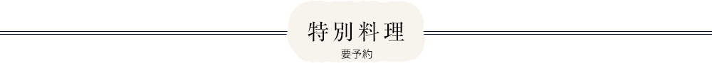 特別料理 要予約