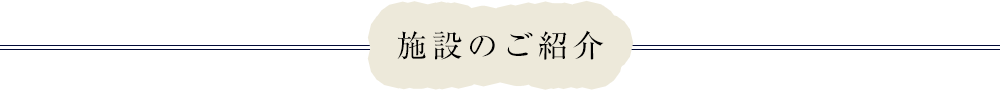 施設のご紹介