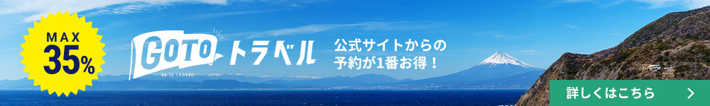 GOTOトラベル「公式サイトからの予約が一番お得」詳しくはこちら