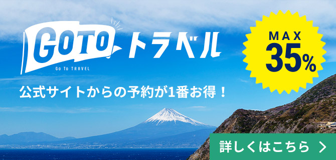 GOTOトラベル「公式サイトからの予約が一番お得」詳しくはこちら