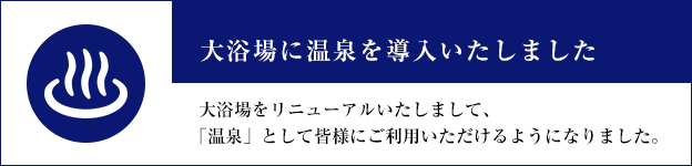 温泉のご案内
